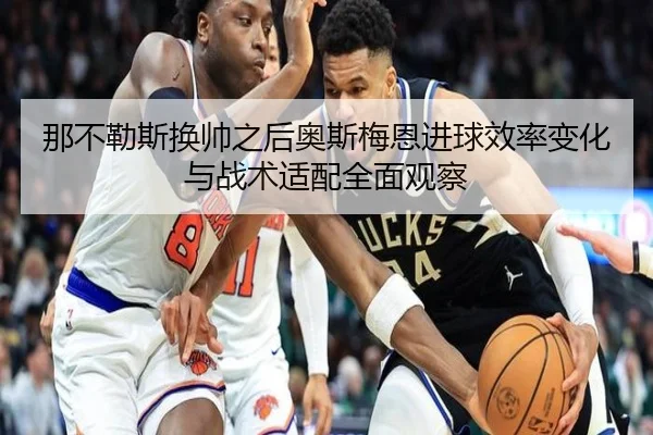 na-bu-le-si-huan-shuai-zhi-hou-ao-si-mei-en-jin-qiu-xiao-lv-bian-hua-yu-zhan-shu-shi-pei-quan-mian-guan-cha-2-553.jpg