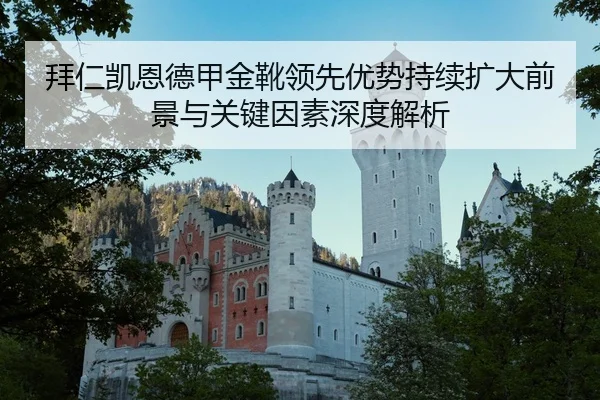 拜仁凯恩德甲金靴领先优势持续扩大前景与关键因素深度解析