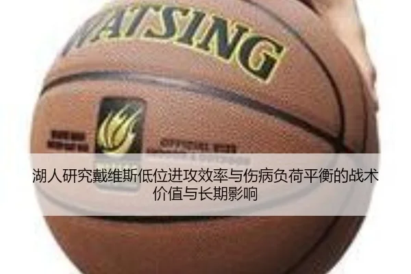 湖人研究戴维斯低位进攻效率与伤病负荷平衡的战术价值与长期影响